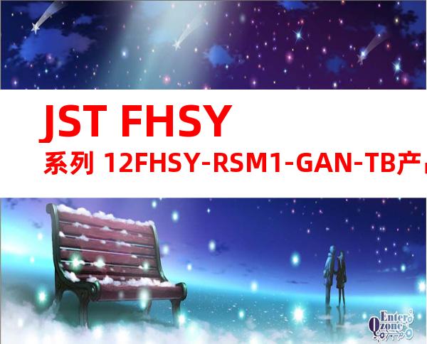 JST FHSY系列 12FHSY-RSM1-GAN-TB产品图纸
